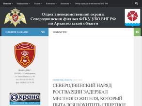 Управление вневедомственной охраны ВНГ РФ по Архангельской области