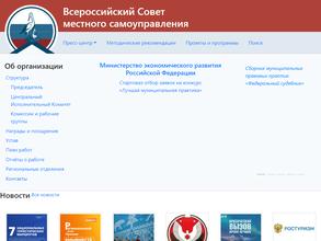Всероссийский совет местного самоуправления