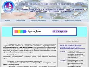 Управление по контролю за техническим состоянием, энергосбережением и энергоэффективностью зданий и сооружений