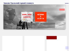 Западно-Уральский горный техникум