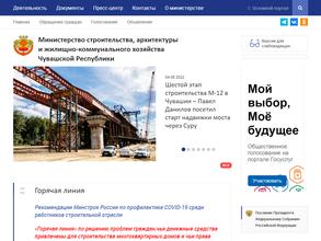 Министерство строительства, архитектуры и жилищно-коммунального хозяйства Чувашской Республики
