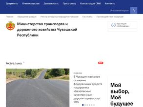 Министерство транспорта и дорожного хозяйства Чувашской Республики
