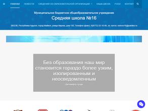 Школа №16