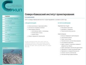 Северо-Кавказский институт проектирования