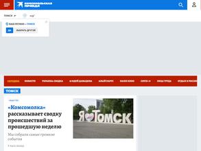 Комсомольская правда-Томск