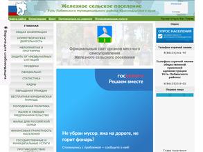 Администрация Железного сельского поселения