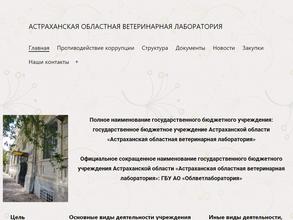 Астраханская областная ветеринарная лаборатория
