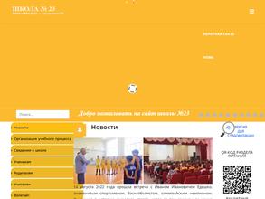 Средняя общеобразовательная школа №23