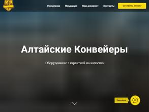 АЛТАЙСКИЕ КОНВЕЙЕРЫ