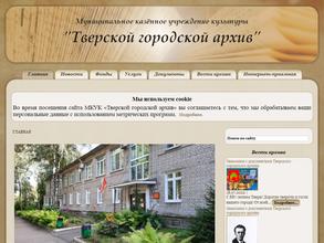 Тверской городской архив