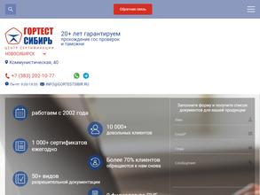 Гортест Сибирь