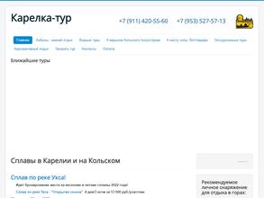 Карелка-тур