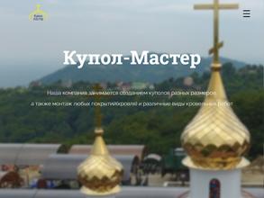 Купол мастер