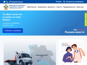 Министерство транспорта и дорожного хозяйства Краснодарского края