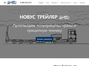 Новус Трейлер