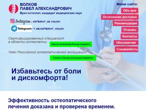 Кабинет остеопата Волкова П.А.
