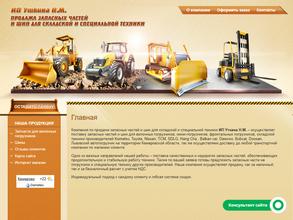 Компания по продаже автозапчастей для спецтехники