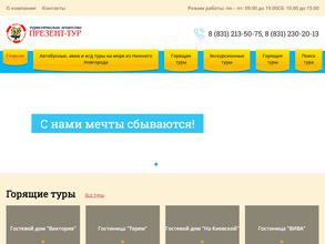 Презент-тур