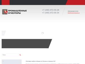 Промышленные огнеупоры