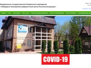 Кабардино-Балкарский референтный центр Федеральной службы по ветеринарному и фитосанитарному надзору