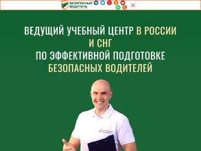 Безопасный водитель