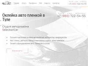 Селекшен Кар