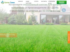 Септик Север