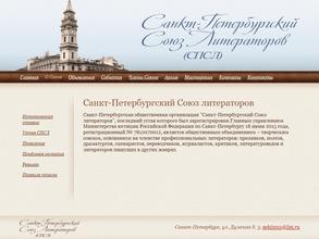 Санкт-Петербургский cоюз литераторов