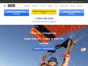 Тандем мастер