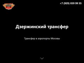 Дзержинский трансфер