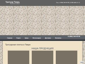 Тротуар Тверь