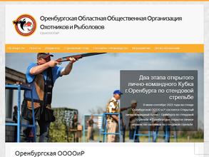 Оренбургская областная общественная организация охотников и рыболовов