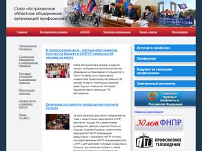 Астраханское областное объединение организаций профсоюзов