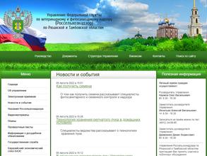 Управление Федеральной службы по ветеринарному и фитосанитарному надзору по Рязанской и Тамбовской областям