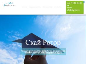 Скай ротор
