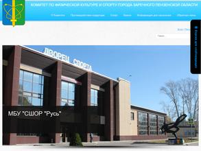 Комитет по физической культуре и спорту г. Заречного