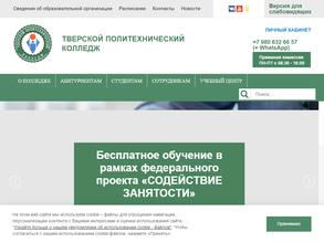 Тверской политехнический колледж