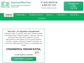 Коралловый Клуб & Здоровый Мир Плюс