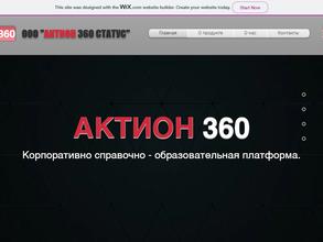 АКТИОН 360 СТАТУС