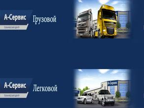 А-cервис-грузовой