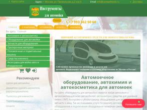 Магазин инструментов для автомойки