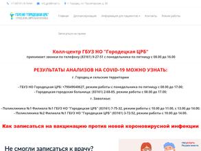 Городецкая центральная районная больница