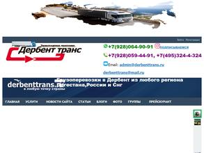 Дербент Транс