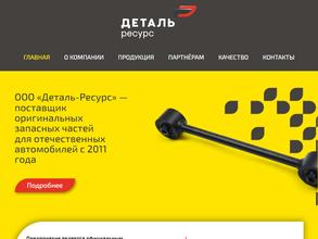 Деталь-ресурс