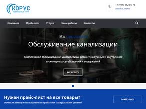 КОРУС Инженерные сети