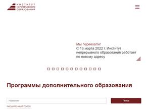 Институт непрерывного образования