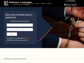 Коротких и Партнеры