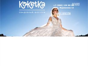 Кокетка