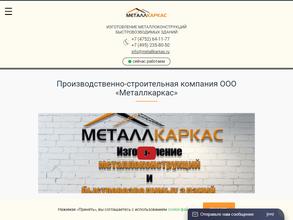 Металлкаркас