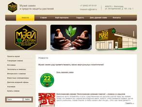 Музей семян и средств защиты растений